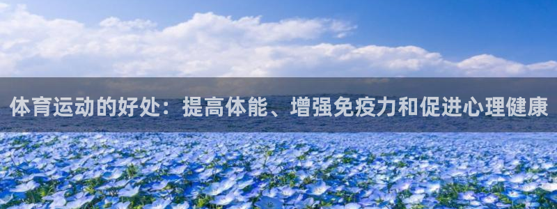 球客岛：体育运动的好处：提高体能、增强免疫力和促进心理健康