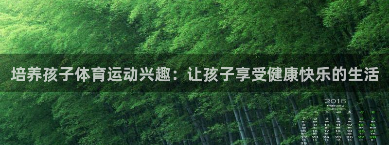 球客岛：培养孩子体育运动兴趣：让孩子享受健康快乐的生活