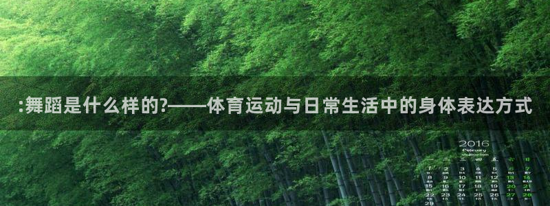 球客岛：:舞蹈是什么样的?——体育运动与日常生活中的身体表达方式