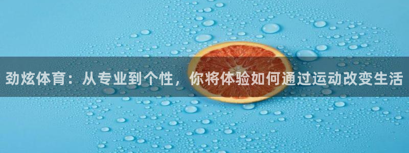 球客岛：劲炫体育：从专业到个性，你将体验如何通过运动改变生活