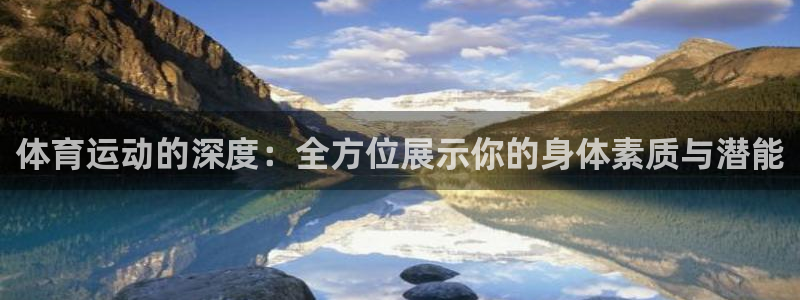 球客岛：体育运动的深度：全方位展示你的身体素质与潜能