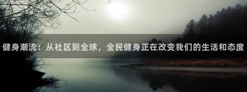 球客岛：健身潮流：从社区到全球，全民健身正在改变我们的生活和态度