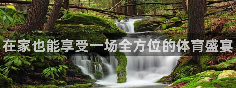 球客岛：在家也能享受一场全方位的体育盛宴