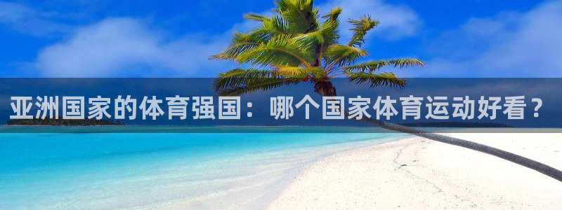 球客岛：亚洲国家的体育强国：哪个国家体育运动好看？