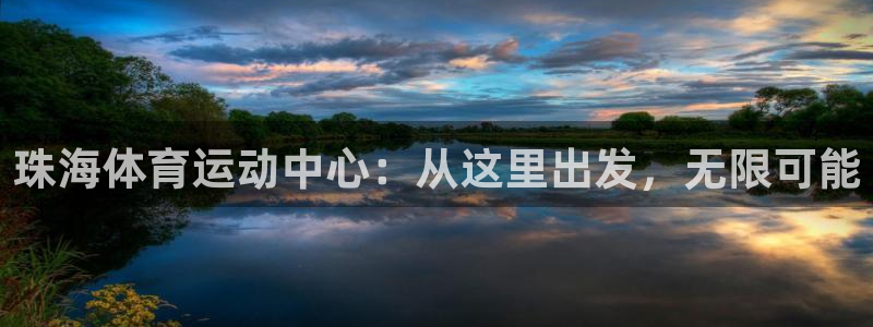 球客岛：珠海体育运动中心：从这里出发，无限可能