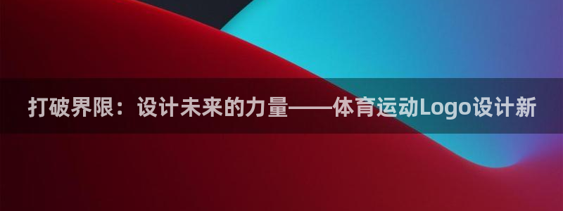 球客岛：打破界限：设计未来的力量——体育运动Logo设计新