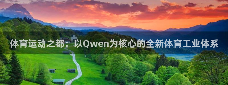 球客岛：体育运动之都：以Qwen为核心的全新体育工业体系