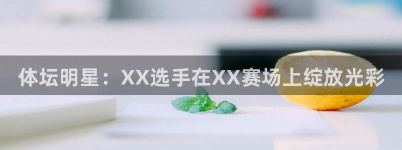 球客岛：体坛明星：XX选手在XX赛场上绽放光彩