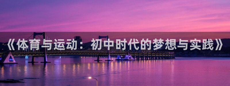球客岛：《体育与运动：初中时代的梦想与实践》
