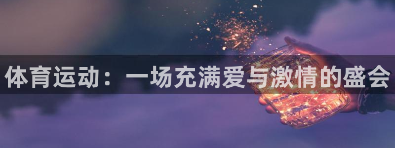 球客岛：体育运动：一场充满爱与激情的盛会