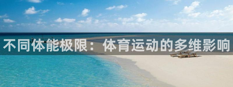 球客岛：不同体能极限：体育运动的多维影响
